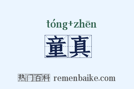 童真是什么意思的图片